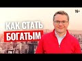 Как стать богатым? Формула больших денег, которая поможет вам стать богатым