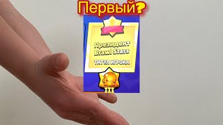 Я апнул первый свой титул в brawl stars