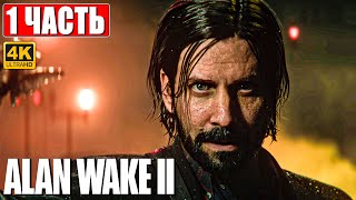 Alan Wake 2 Прохождение [4K] ➤ Часть 1 ➤ На Русском ➤ Геймплей И Обзор Алан Вейк 2 На Пк