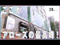 オシャレメンズが通う アローズ最高峰「District」に潜入！
