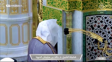 تلاوة إبداعية خاشعة من سورة الرحمن | عشاء ١٥ جمادى الأول ١٤٤٣هـ | الشيخ د. خالد المهنا