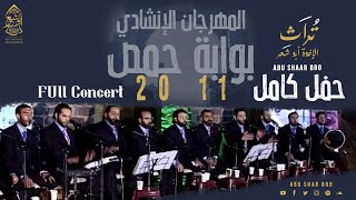 حفل كامل حصرياً - بوابة حمص - تراث الإخوة ابوشعر 2011 | Full Concert - Homs Gate - Abu Shaar Bro