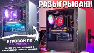 🎁 БЕСПЛАТНЫЙ РОЗЫГРЫШ Игрового ПК с RX 6600 внутри!