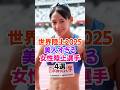 ㊗️10万再生✨世界陸上2025で美人すぎる女性陸上選手4選 #世界陸上 #美人アスリート #shorts
