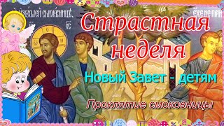 Страстная неделя. Новый Завет – детям.