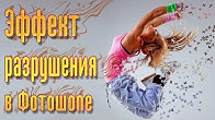 Как в фотошопе сделать взрыв фото 306