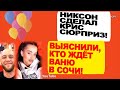 Дарья ЖДЁТ Ваню в Сочи! Никсон сделал Кристине трогательный СЮРПРИЗ! Новости &quot;ДОМа 2&quot; на 25.01.23.