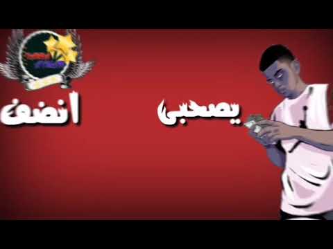 حاله وتس حمو بيكا مهرجان انا مشتكيش 