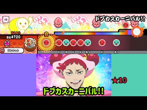 【創作譜面 太鼓の達人】ドブカスカーニバル!! 
