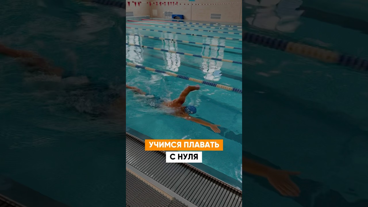 Учимся плавать с НУЛЯ! 5 простых упражнений
