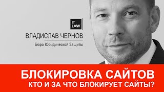 Блокировка сайтов. Кто и за что блокирует сайты? отвечает It юрист.