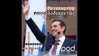 Το τέλος της Διαβολοδεκαετίας