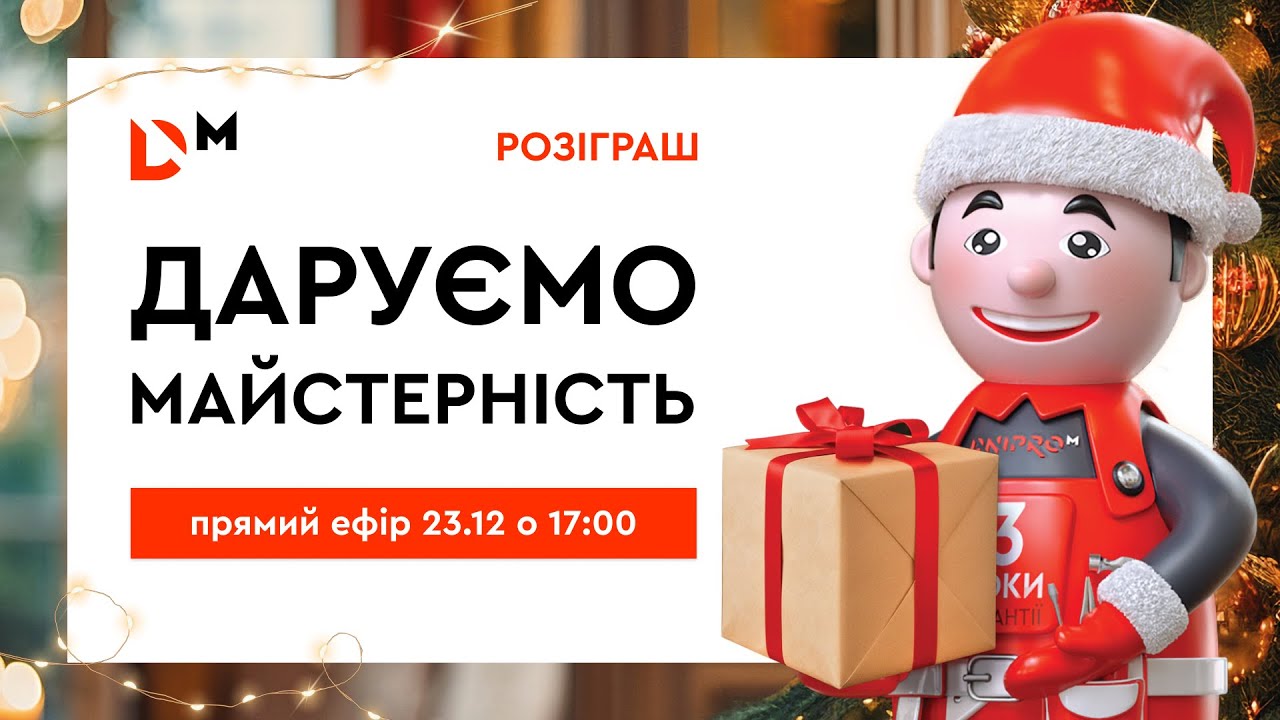 Даруємо майстерність | Dnipro-M