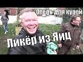 ПРИЕХАЛИ ЗА ЯИЦАМИ к ФЕРМЕРУ а ВЗЯЛИ ЛИКЁР из ЯИЦ