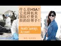 第23期：什么是HSA？它是降低美国医疗费负担的好帮手！