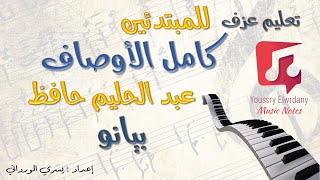 تعليم عزف - كامل الأوصاف - عبد الحليم حافظ - نوتة حرفية - للمبتدئين