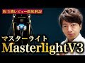 【脱毛機レビュー】”Masterlight V3(マスターライト)”徹底解説