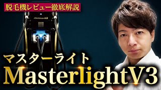 【脱毛機レビュー】”Masterlight V3(マスターライト)”徹底解説