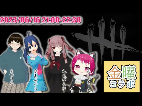 新MAP探索だ!!【 #94  気分は部活よ】 #Vtuber #コラボ配信  #DeadByDaylight  #Japanese #LiveKeeper