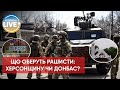 ❗️У росіян серйозні проблеми з технікою через втрати на війні / Останні новини