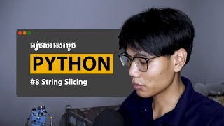 រៀនសរសេរកូដ Python | Ep 08 - String Slicing