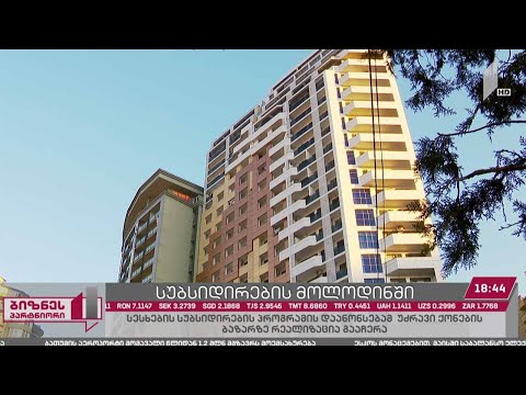 იპოთეკური სესხების სუბსიდირების დაანონსებამ, სამშენებლო სექტორში ბინების რეალიზაცია შეაჩერა