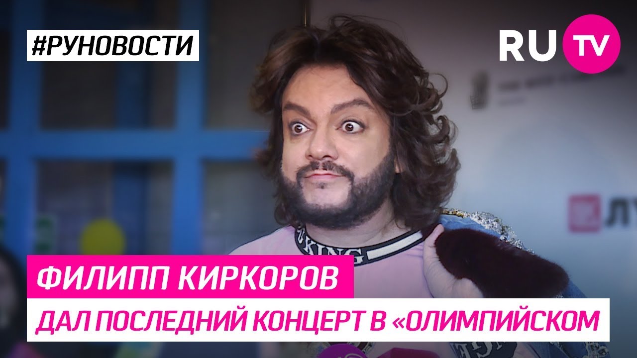 Киркоров последний концерт в Олимпийском. Киркоров с открытым ртом. Номер Филиппа. Киркоров дал леща