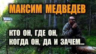 МАКСИМ МЕДВЕДЕВ Кто он, где он, когда он и вообще зачем, а то очень много бреда и шизиков развелось.