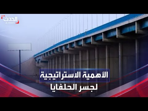 السودان لماذا يمثل جسر الحلفايا أهمية استراتيجية قصوى