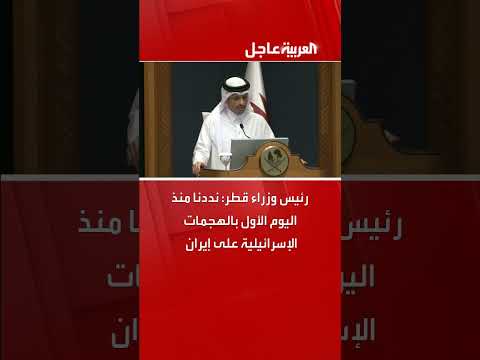رد فعل رئيس وزراء قطر على الهجمات الإسرائيلية على إيران