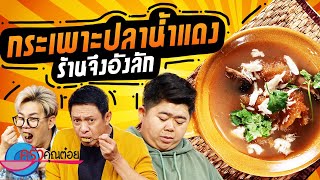 กระเพาะปลาน้ำแดง ร้านจึงอังลัก (2/2) 5 ต.ค. 66 ครัวคุณต๋อย