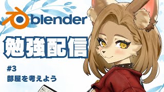 【Blender】朝活勉強配信 #3【初見歓迎/新人Vtuber】