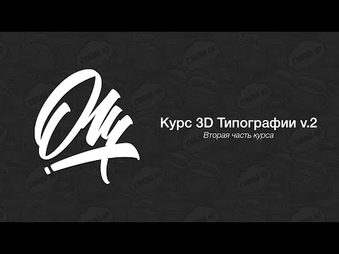 Типография в Cinema 4D. Курс Часть 2