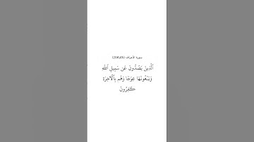 سورة الأعراف ٤٥ ، ٤٦