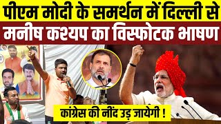 PM Modi के समर्थन में Manish Kashyap का विस्फोटक भाषण कांग्रेस की नींद उड़ा देगा !