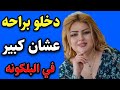 يلهوي علي اليحصل غير متوقع حكايه واقعيه روعه