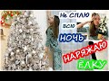 НЕ СПЛЮ ВСЮ НОЧЬ 🌜 || НАРЯЖАЮ ЁЛКУ 🎄