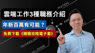 [GCP 轉職] 036 雲端工作種類介紹，薪資範圍比較 | 百萬年薪有可能嗎？