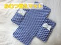 おむつ替えマット（シート）の作り方★折りたたんで持ち運び便利なシート　Diaper change sheet