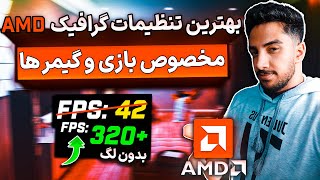 🔧 افزایش سرعت گرافیک ای ام دی - بهینه سازی برای بازی | Best AMD Settings✅