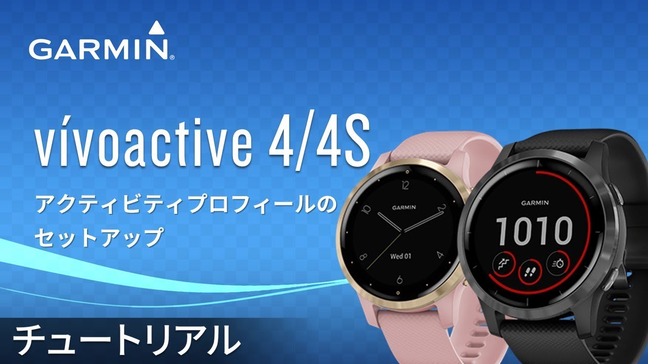 操作方法】vívoactive 4/4S：アクティビティプロフィールの