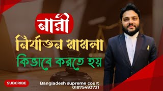 নারী নির্যাতন মামলা কিভাবে করবেন || শশুরবাড়িতে নির্যাতিত হলে কি করবেন || নারী অধিকার ||নারী নির্যাতন