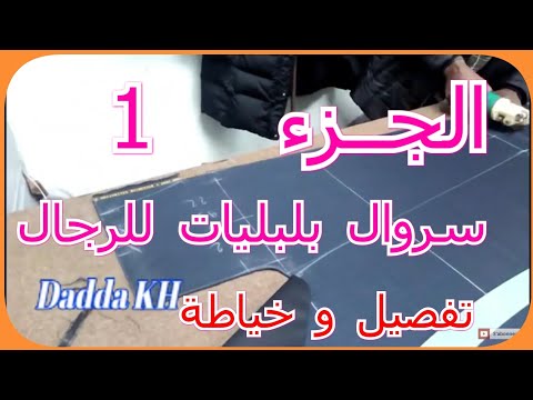 سروال كلاسيكي للرجال تفصل و خياطة الجزء الاول Dadda