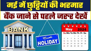 Bank Holidays in May 2024: इतने दिन बंद रहेंगे बैंक, नोट कर लें छुट्टियों की लिस्ट | GoodReturns