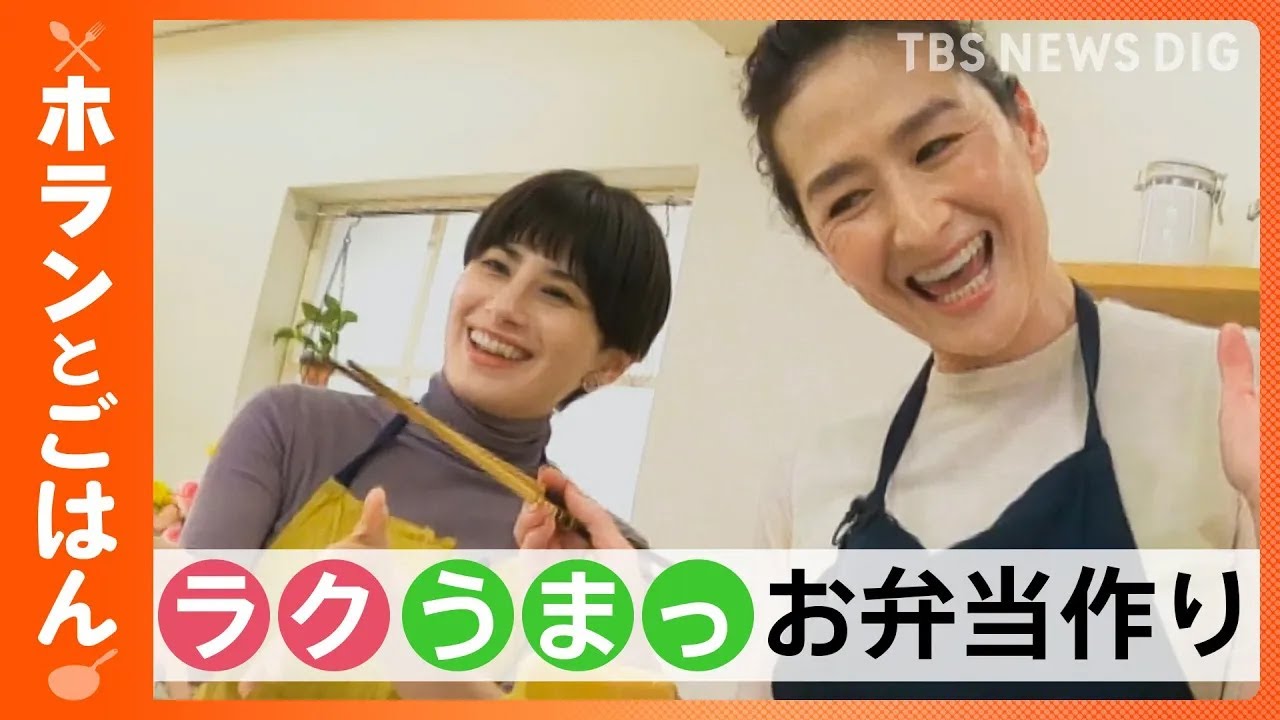 【節約】「ホランとごはん第7弾」 モデル亜希さんと「ラクうまっお弁当作り！」晩ごはんのおかずをお弁当にも活用しよう大作戦！