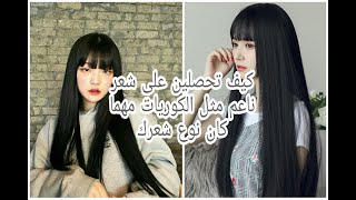 كيف أحصل على شعر ناعم مثل الكوريات