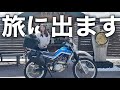 女ひとり、バイクで日本一周してきます。【バイク女子モトブログ】