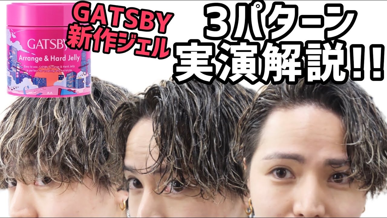 【実演レビュー】新作ギャツビーのジェルがコスパ最強！