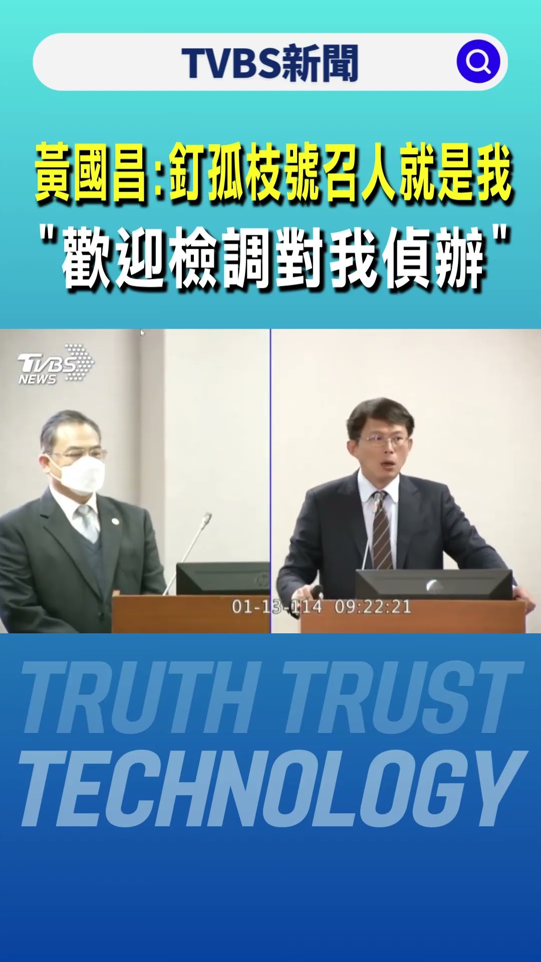 黃國昌承認:釘孤枝號召人就是我 「歡迎檢調開始對我偵辦」｜TVBS新聞 @TVBSNEWS01