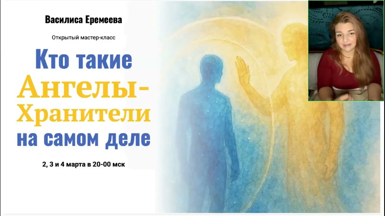 Василиса Еремеева. Кто такие Ангелы-Хранители на самом деле[2026-03-02]